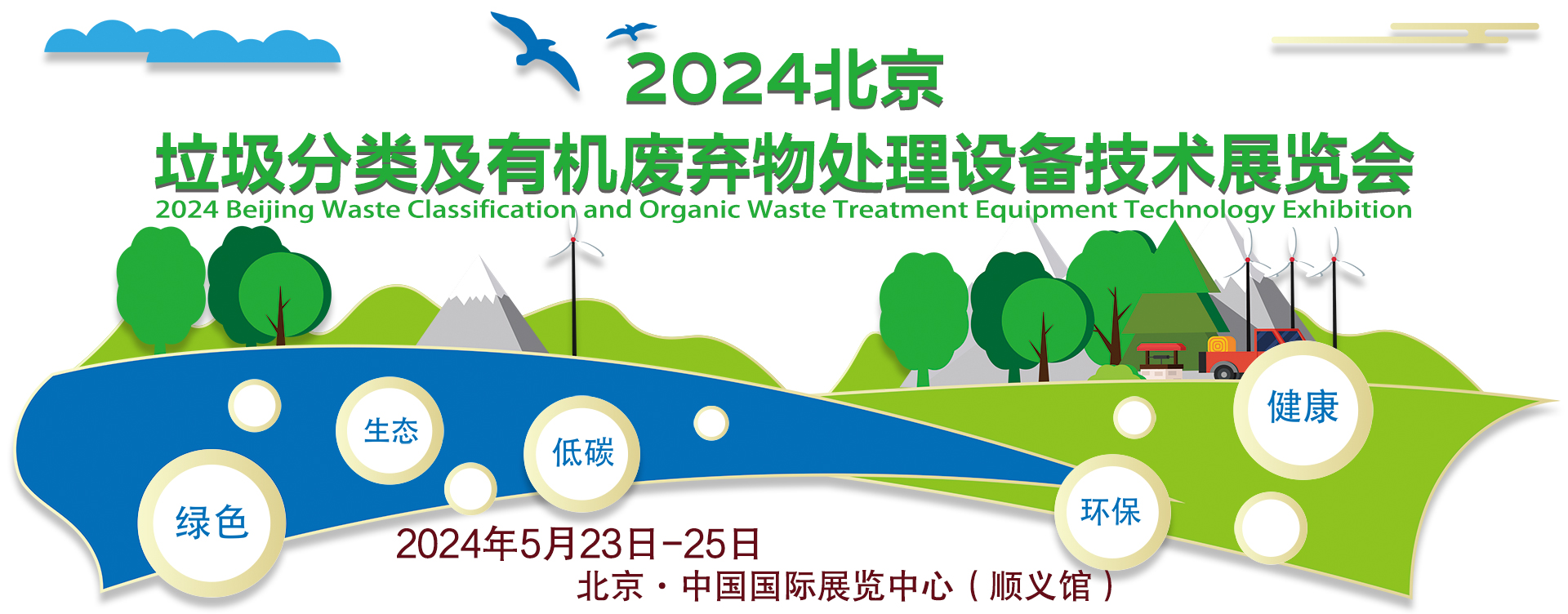 2023第四届北京垃圾分类及有机废弃物处理设备技术展览会